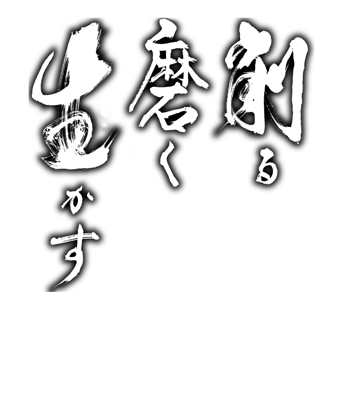 削る・磨く・生かす 確かな技術でお応えします!
